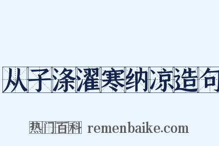 从子涤濯寒纳凉造句是什么意思的图片